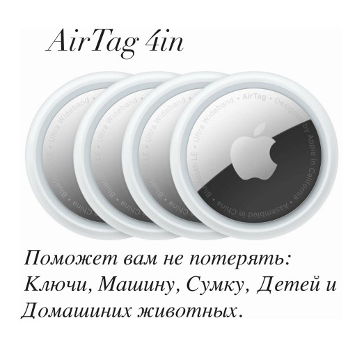 Трекер APPLE , AirTag, 31,9х31,9 мм, iOS 14,5 и выше, цвет: серебряный, 4 шт/уп